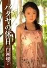 白河理子