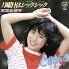 三井比佐子
