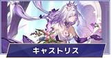 キャストリス (崩スタ)
