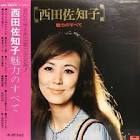 西田佐知子