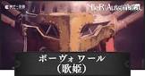 ボーヴォワール (NieR)