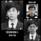 酒鬼薔薇聖斗 (東慎一郎)