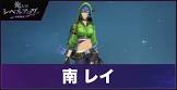 南レイ