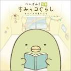 ぺんぎん？ (すみっコぐらし)