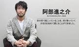 阿部進之介