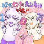 なたろう (ぼくわたチャンネル)