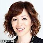 駒井千佳子