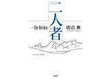 田辺寿