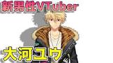 大河ユウ