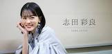 志田彩良