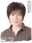 赤塚篤紀