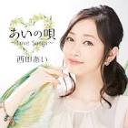 西田あい