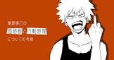 爆豪勝己