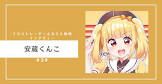 安蔵くんこ