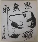 三津田健