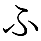 ふ
