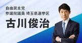 古川俊治