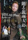 踊る便所太郎