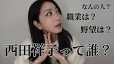 西田祥子