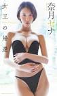 奈月セナ