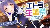 エトラ (VTuber)