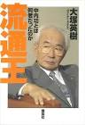 中内功
