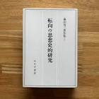 藤田省三 (思想史家)
