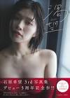 石原希望