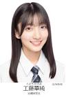 工藤華純