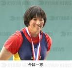 今鉾一恵