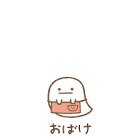 おばけ (すみっコぐらし)