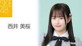 西井美桜