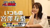 宮澤寿梨