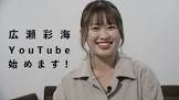 広瀬彩海