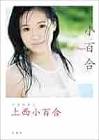 上西小百合
