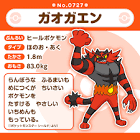 ガオガエン