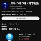 月々 (tkdk_moon)