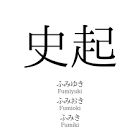 ふみおき