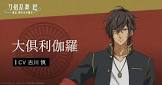 大倶利伽羅 (刀剣乱舞)