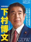 下村博文
