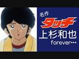 上杉和也