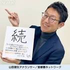 山田朋生