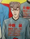 中野誠 (今日から俺は)