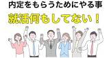 就活なにもしてない