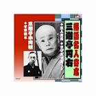 三遊亭小圓右
