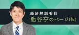 池谷亨