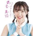 春名真依