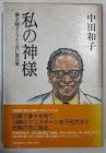 中田ダイマル