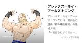 アレックス・ルイ・アームストロング