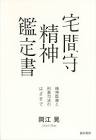宅間守
